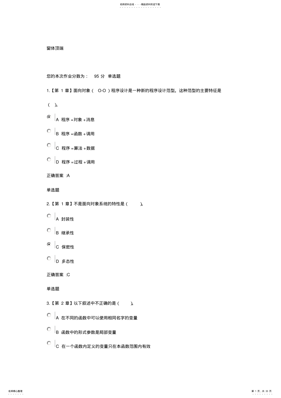 2022年浙大远程面向对象程序设计在线作业整理 .pdf_第1页