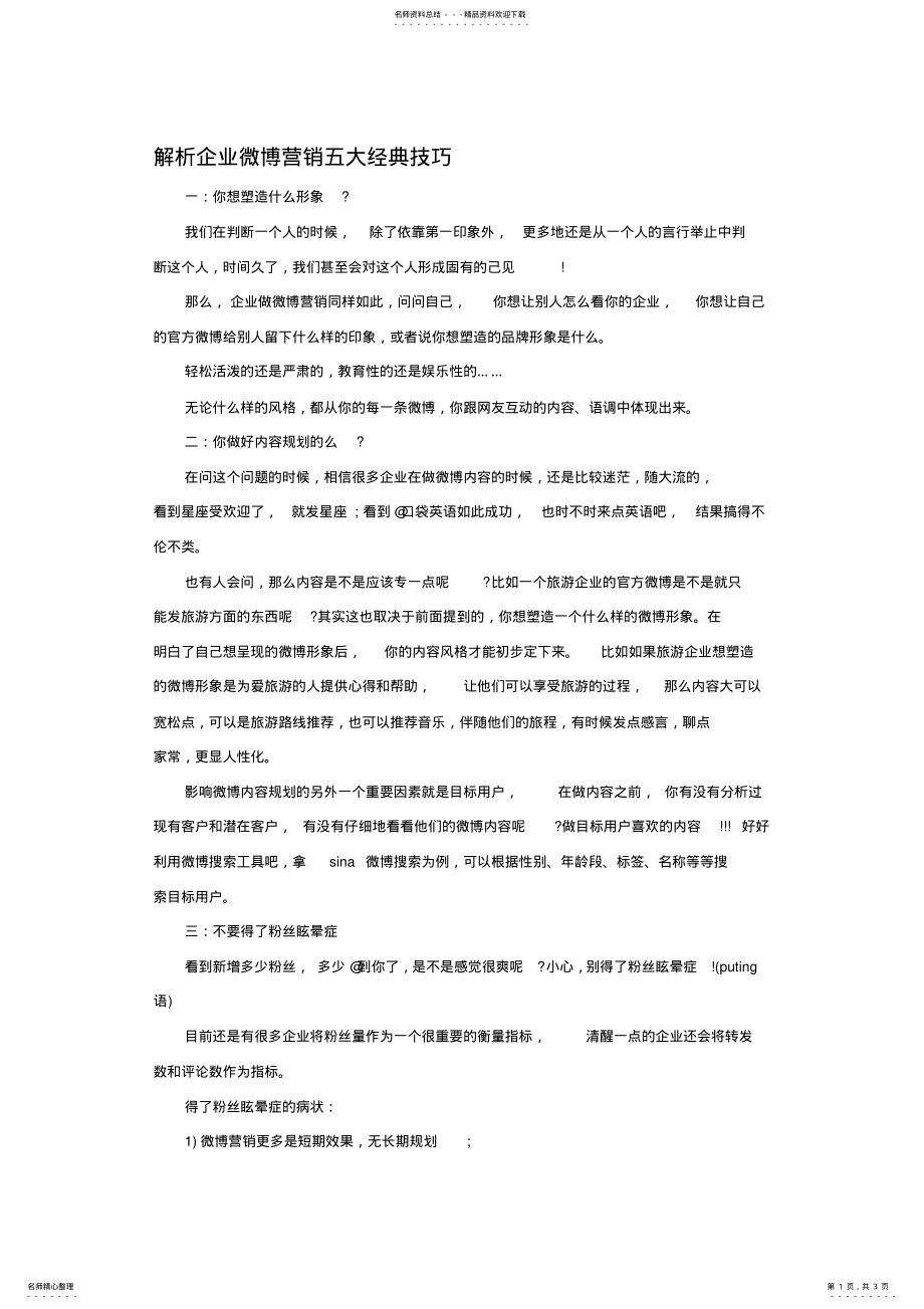 2022年2022年解析企业微博营销五大经典技巧 .pdf_第1页