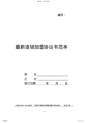 2022年最新连锁加盟协议书范本 .pdf