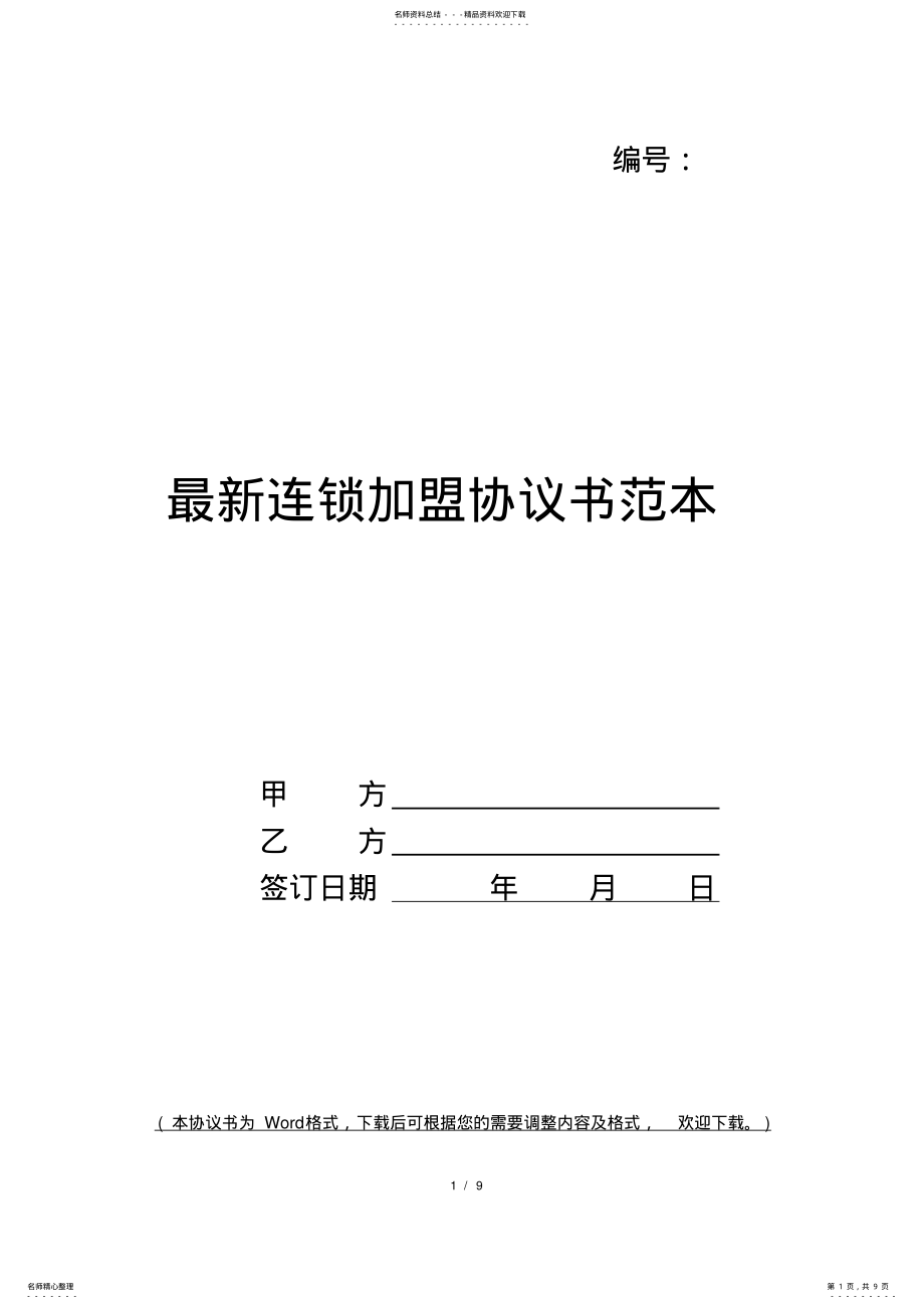 2022年最新连锁加盟协议书范本 .pdf_第1页