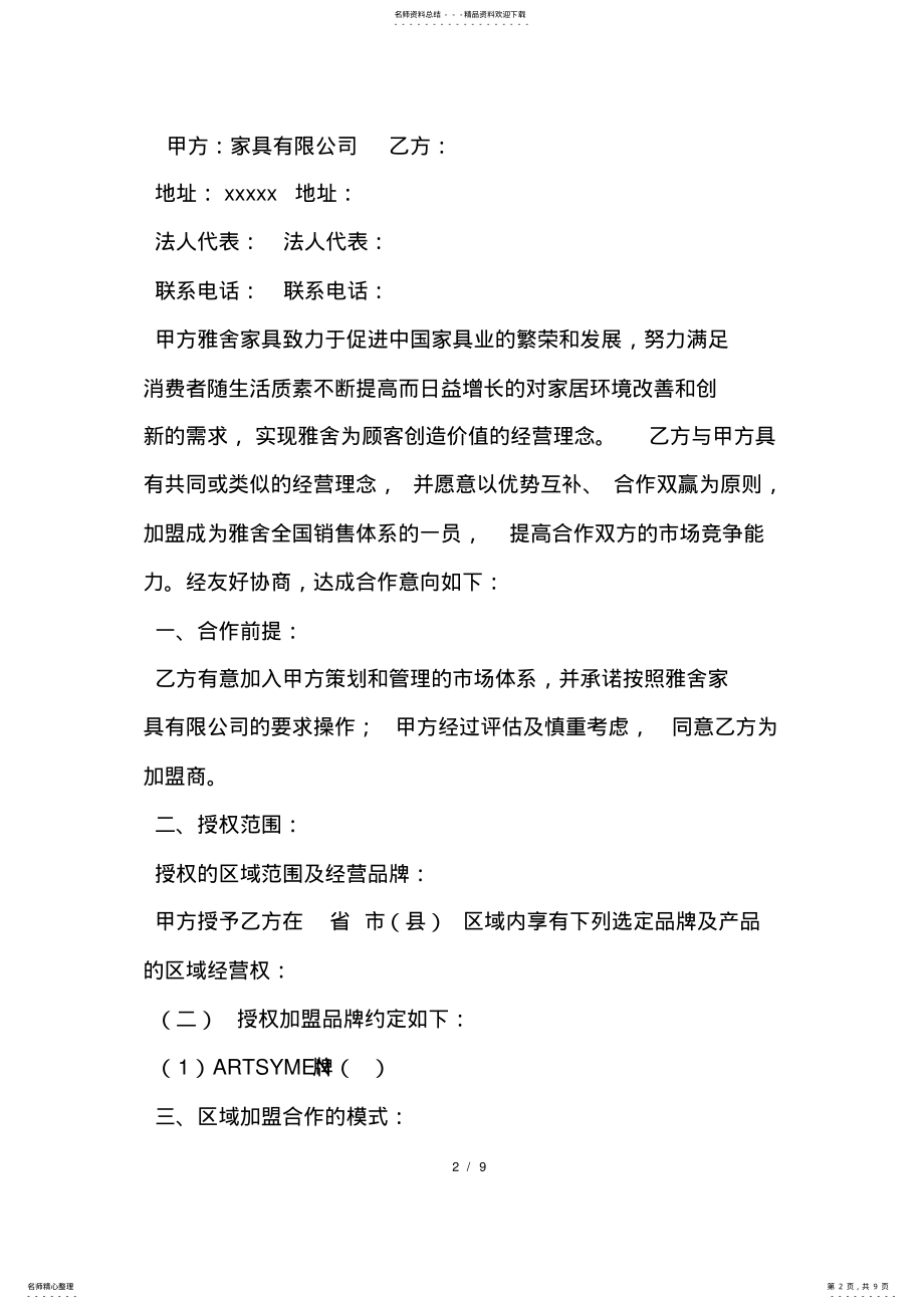 2022年最新连锁加盟协议书范本 .pdf_第2页