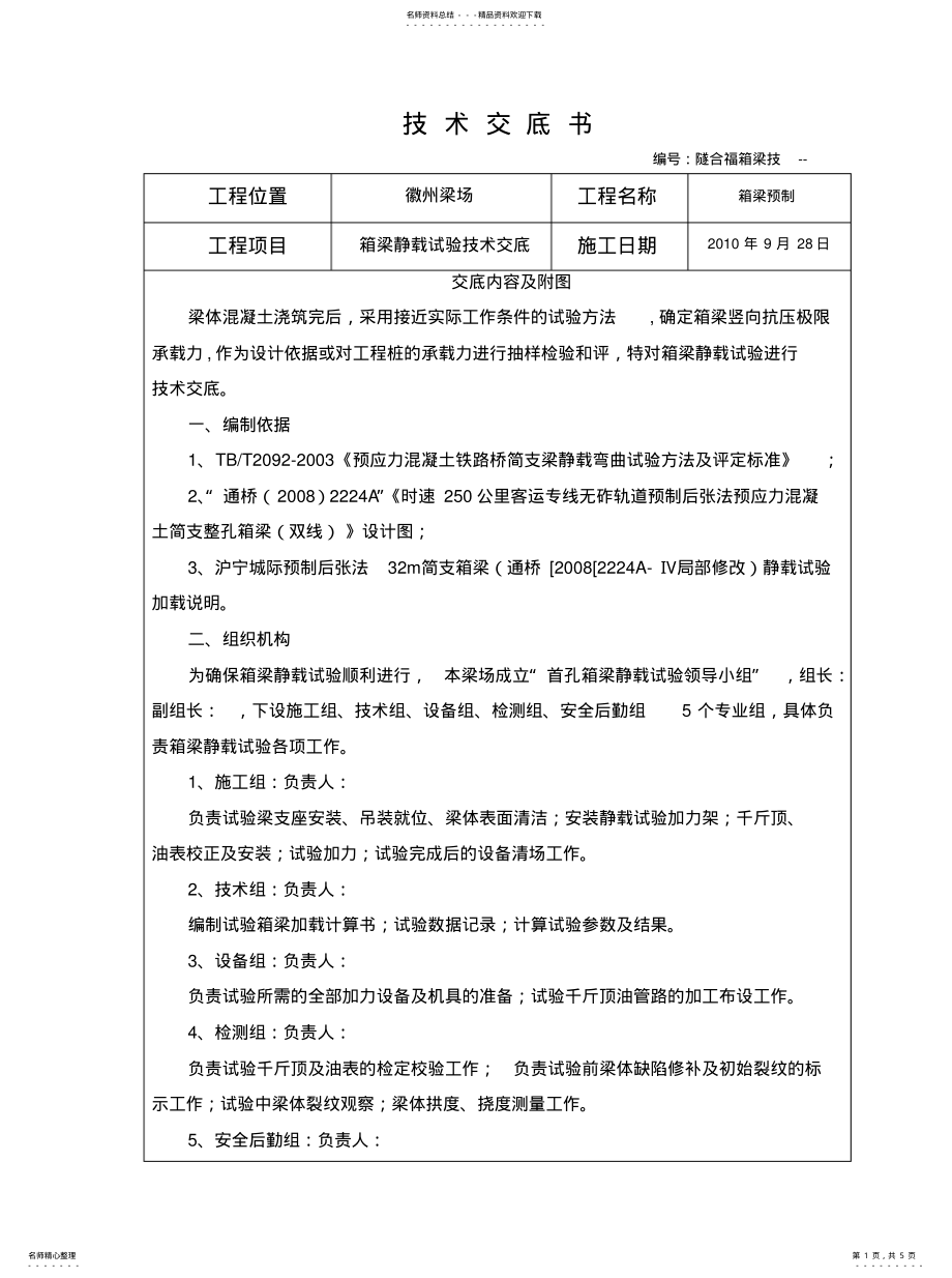 2022年2022年静载试验技术交底[参 .pdf_第1页