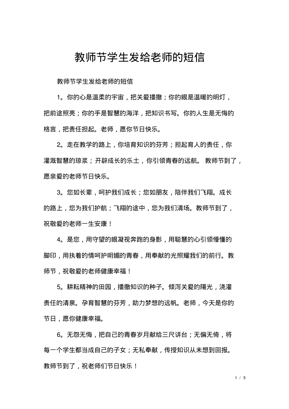 教师节学生发给老师的短信.pdf_第1页