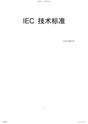 2022年IEC技术标准-介绍全面 .pdf