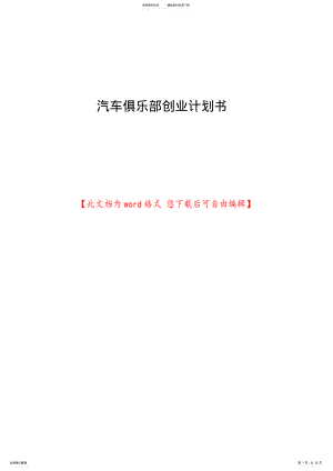 2022年汽车俱乐部创业计划书 .pdf