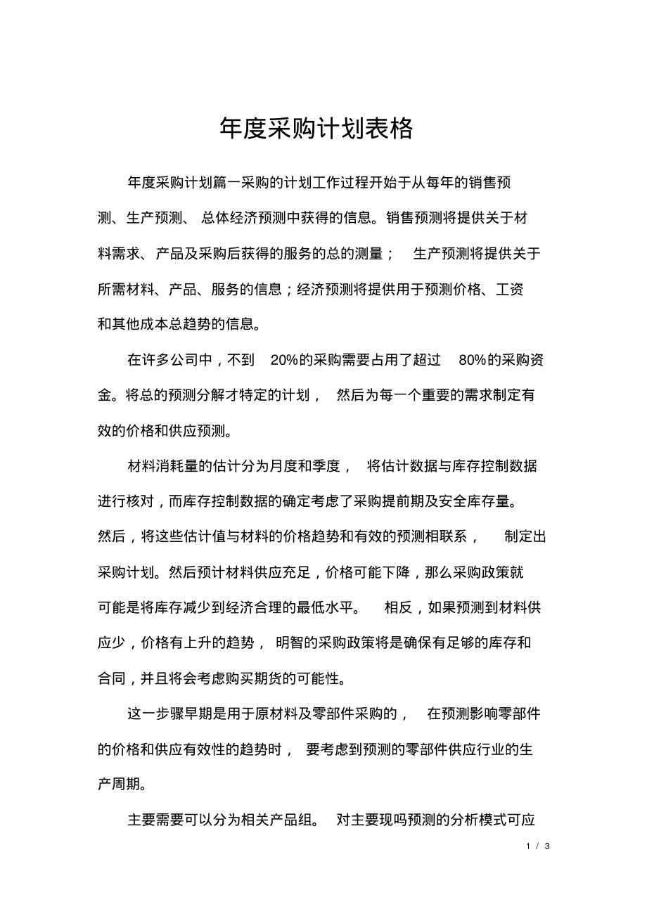 年度采购计划表格.pdf_第1页