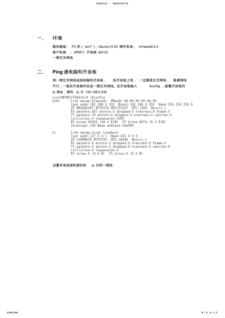 2022年linux嵌入式开发板搭建开发环境经验总结 .pdf_第1页