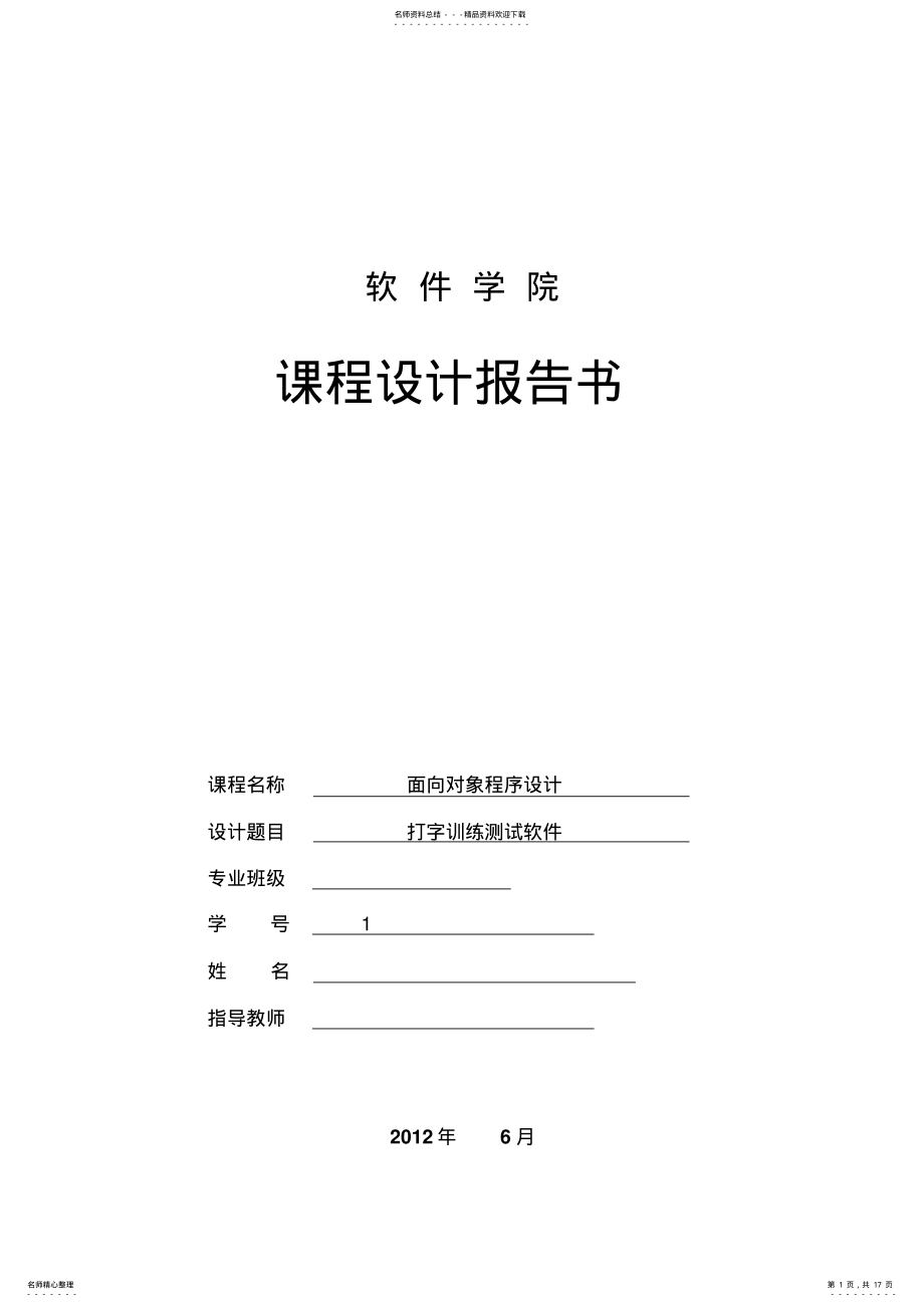 2022年Java打字训练测试软件课程设计 .pdf_第1页