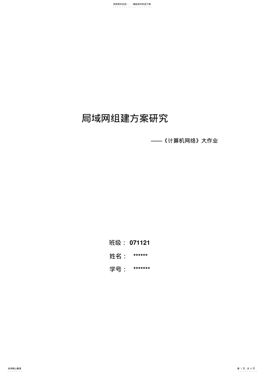 2022年2022年计算机网络大作业局域网组建 .pdf_第1页