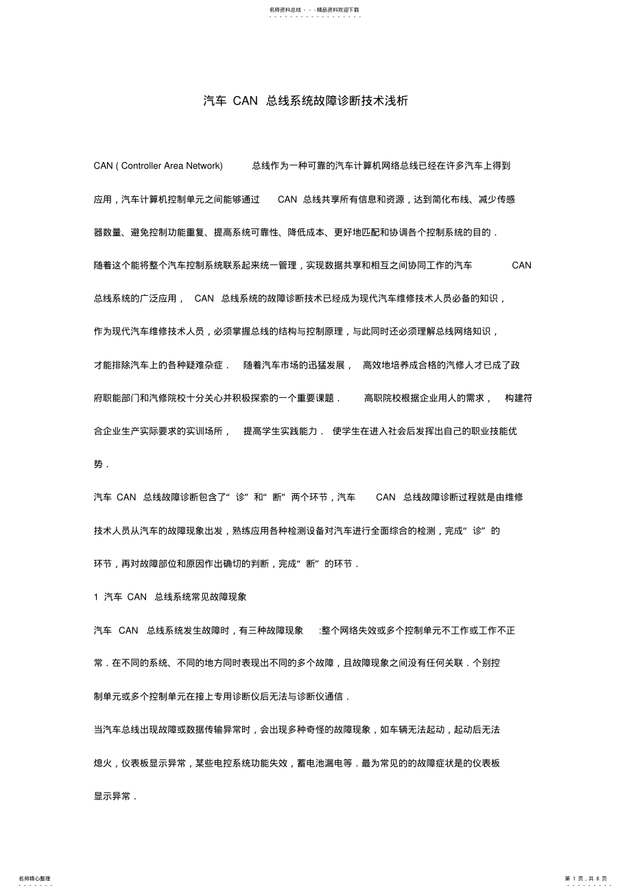 2022年汽车CAN总线系统故障诊断技术浅析 .pdf_第1页