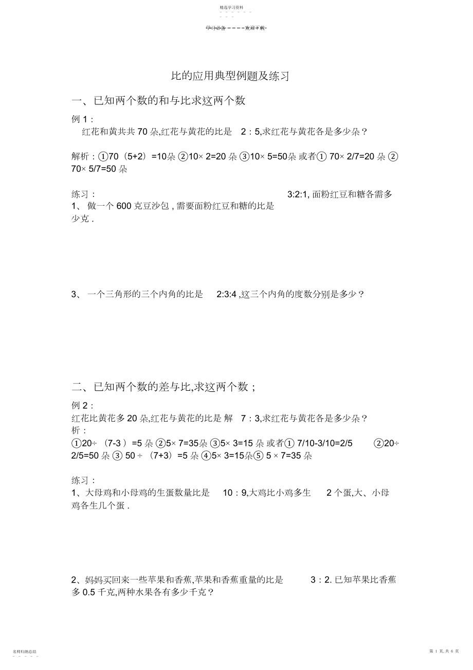 2022年比的应用题典型例题及练习.docx_第1页