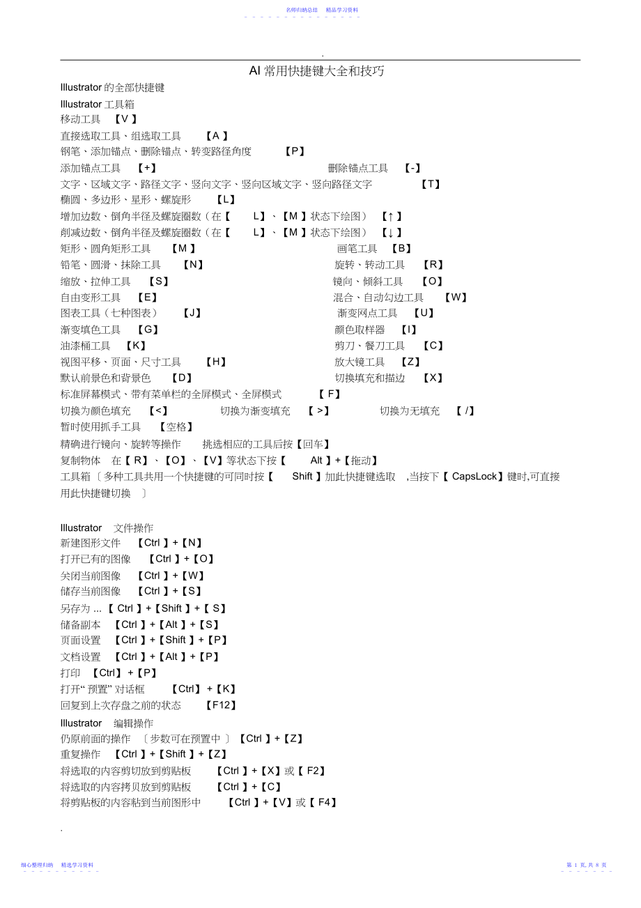 2022年AI常用快捷键大全和技巧.docx_第1页