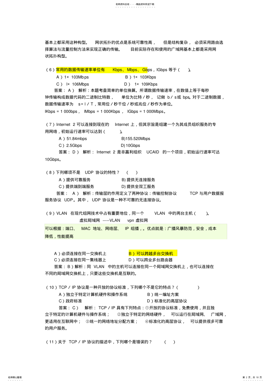 2022年2022年计算机网络基础知识参考试题及答案解析 .pdf_第2页