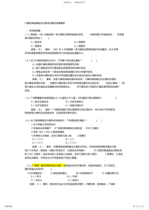 2022年2022年计算机网络基础知识参考试题及答案解析 .pdf