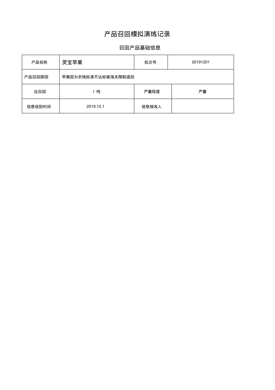 食品召回模拟演练记录.pdf_第1页