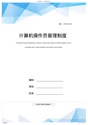 2022年2022年计算机操作员管理制度 .pdf