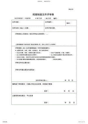 2022年2022年规章制度文件评审表 .pdf