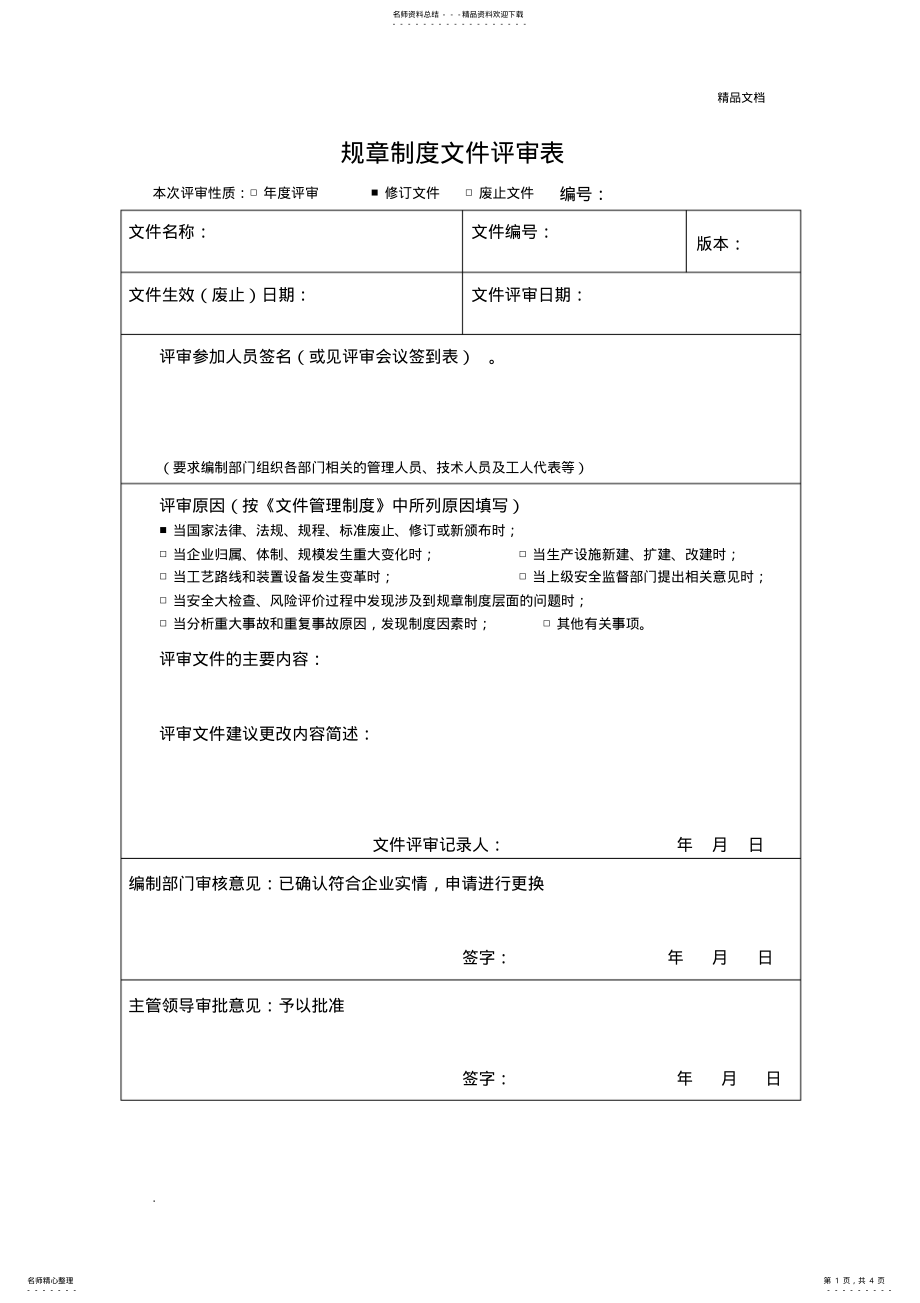 2022年2022年规章制度文件评审表 .pdf_第1页