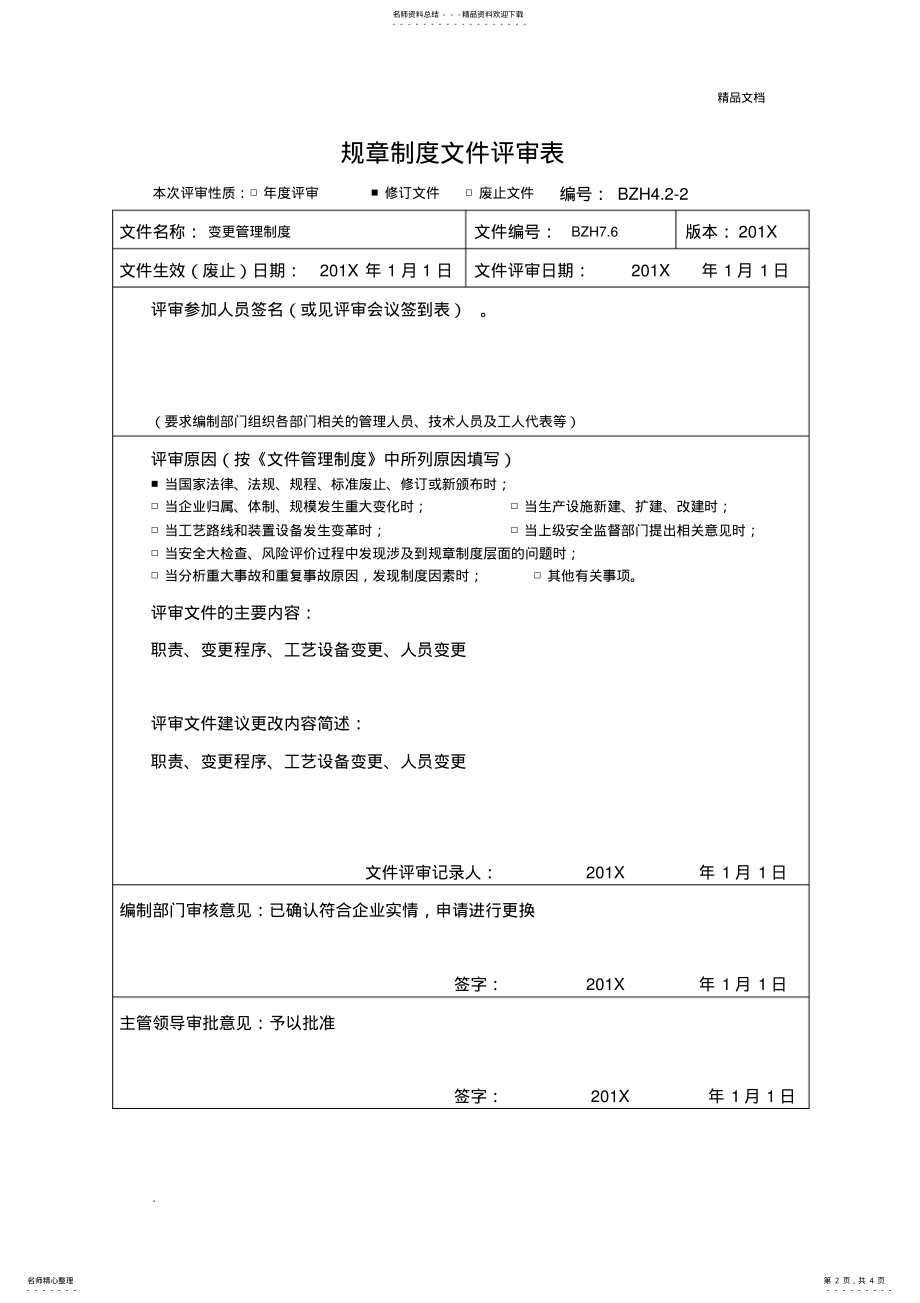 2022年2022年规章制度文件评审表 .pdf_第2页