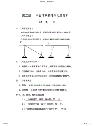 2022年2022年结构力学教案平面体系的几何组成分析 .pdf