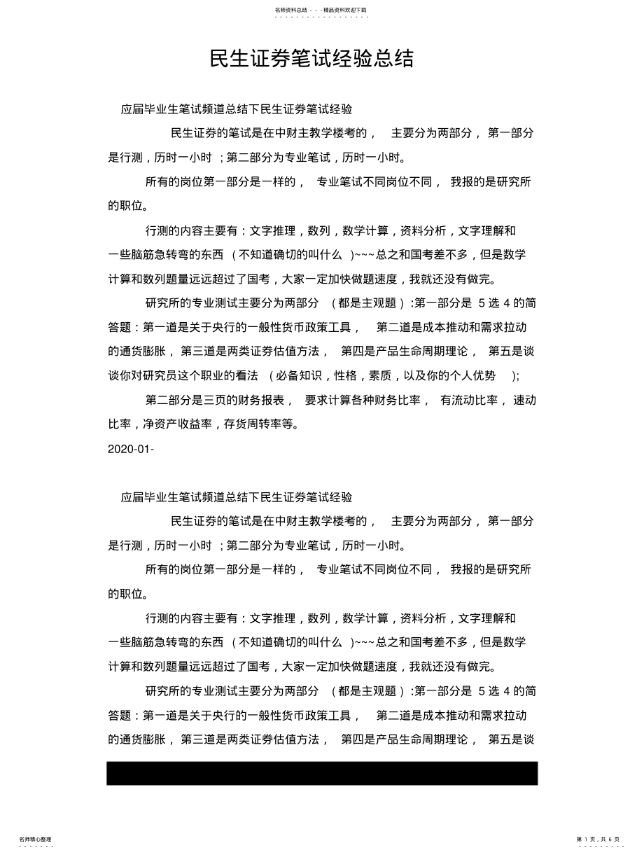 2022年民生证券笔试经验总结 .pdf_第1页