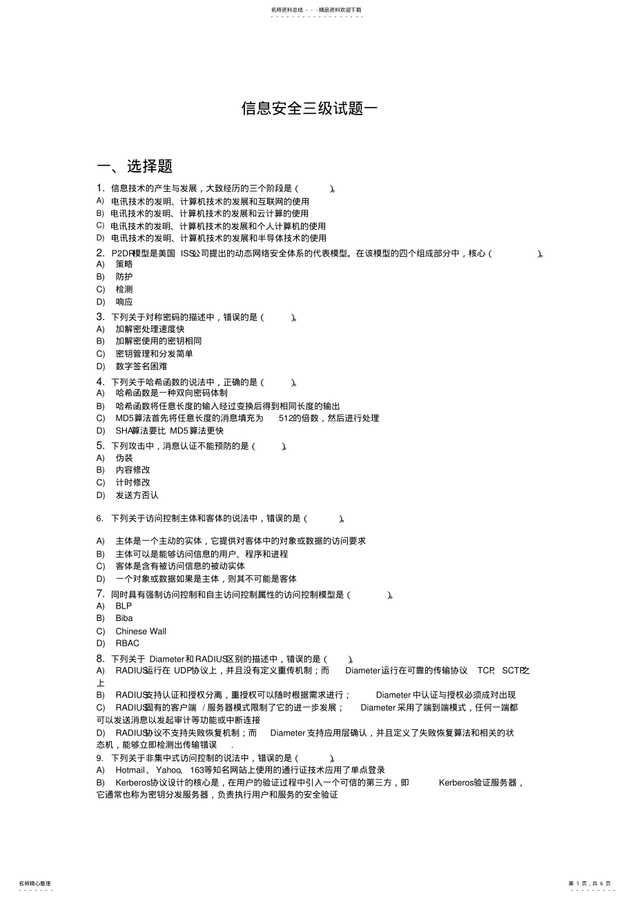 2022年2022年计算机三级信息安全试题一 .pdf_第1页