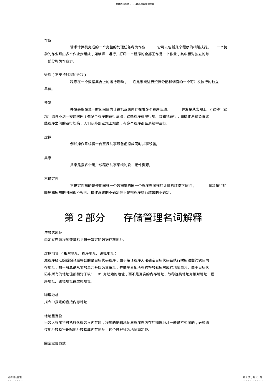 2022年2022年计算机操作系统概论名词解释 .pdf_第2页