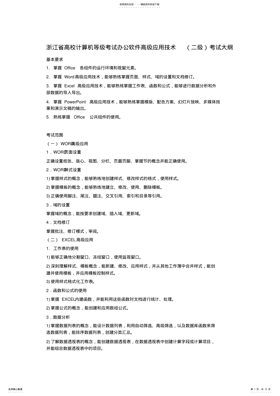 2022年2022年计算机二级办公软件高级应用 .pdf_第1页