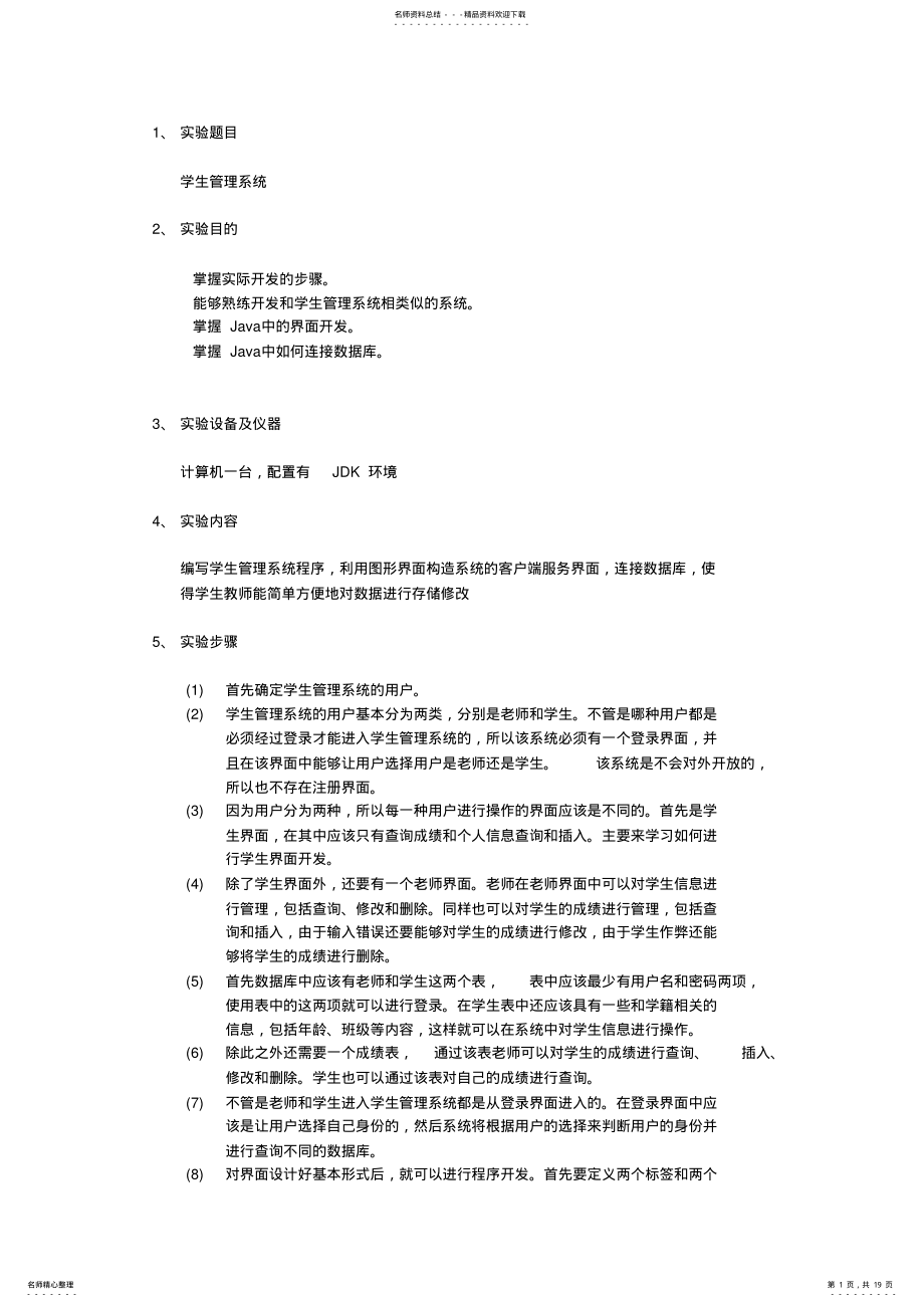 2022年Java学生信息管理系统 .pdf_第1页