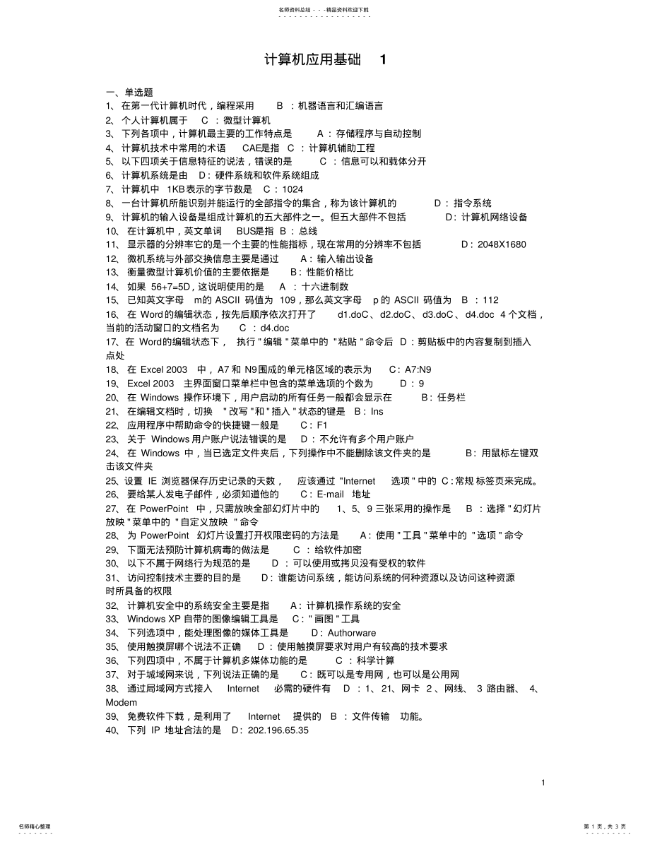 2022年2022年计算机统考应用基础模拟试卷 .pdf_第1页