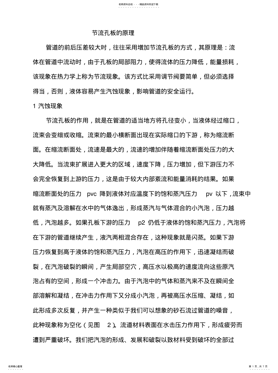 2022年2022年节流孔板的原理 .pdf_第1页