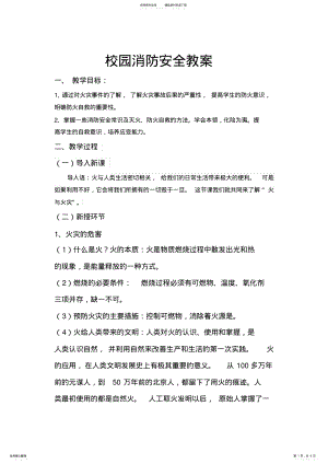 2022年校园消防安全教案 .pdf