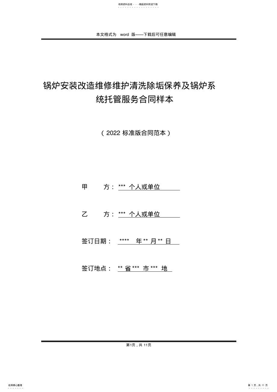 2022年2022年锅炉安装改造维修维护清洗除垢保养及锅炉系统托管服务合同样本 .pdf_第1页