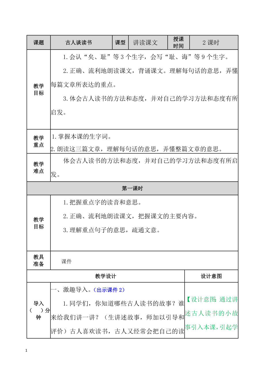 最新部编语文五年级上册25.古人谈读书-教案教案教学设计.docx_第1页