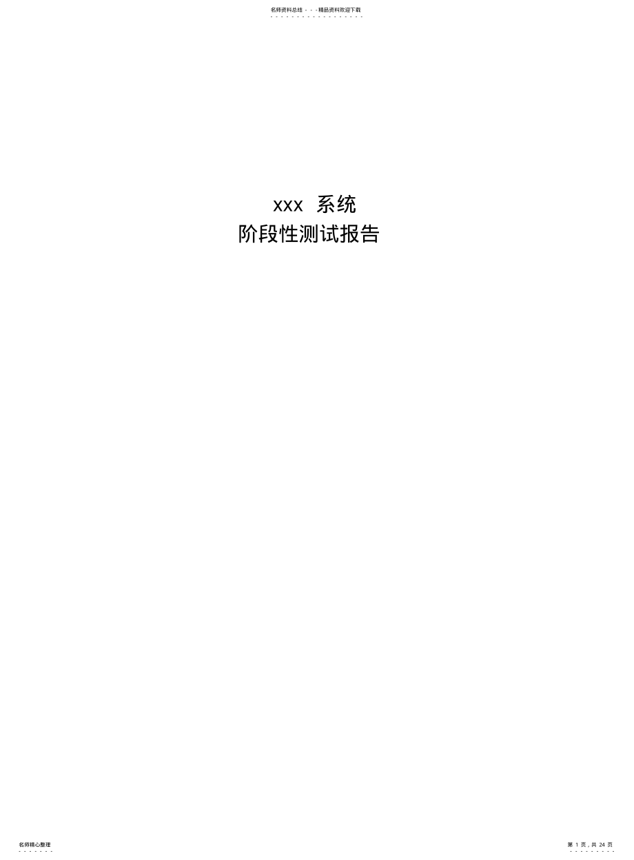 2022年2022年阶段性系统测试总结报告 .pdf_第1页