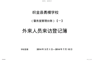 2022年校园警务室台帐[]借鉴 .pdf