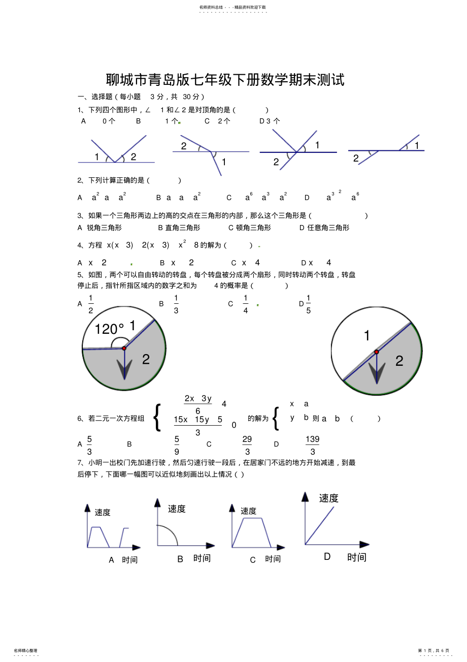 2022年2022年聊城市青岛版七年级下册数学期末测试及答案 .pdf_第1页