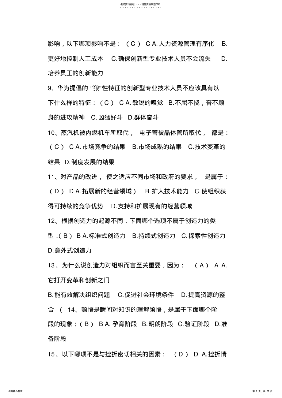 2022年最新公需科目考试答案-专业技术人员创新能力培养与提高 .pdf_第2页