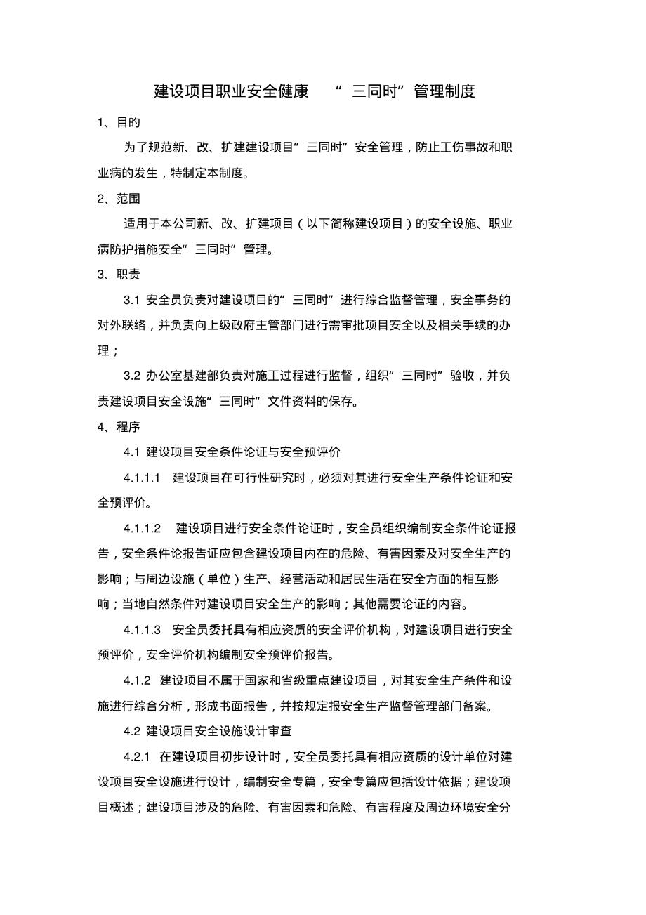 建设项目职业安全健康“三同时”管理制度.pdf_第1页