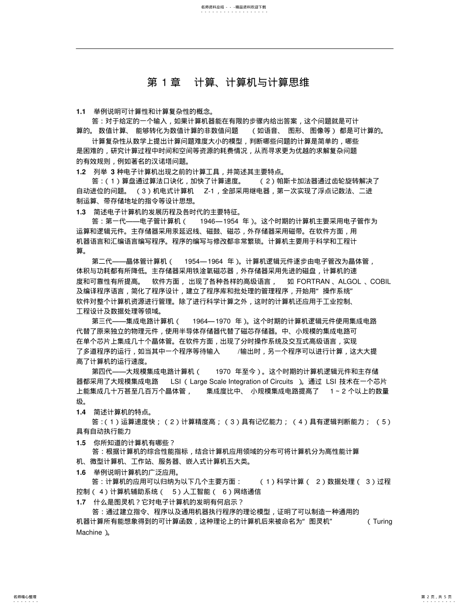 2022年2022年计算机教材课后习题参考答案 .pdf_第2页