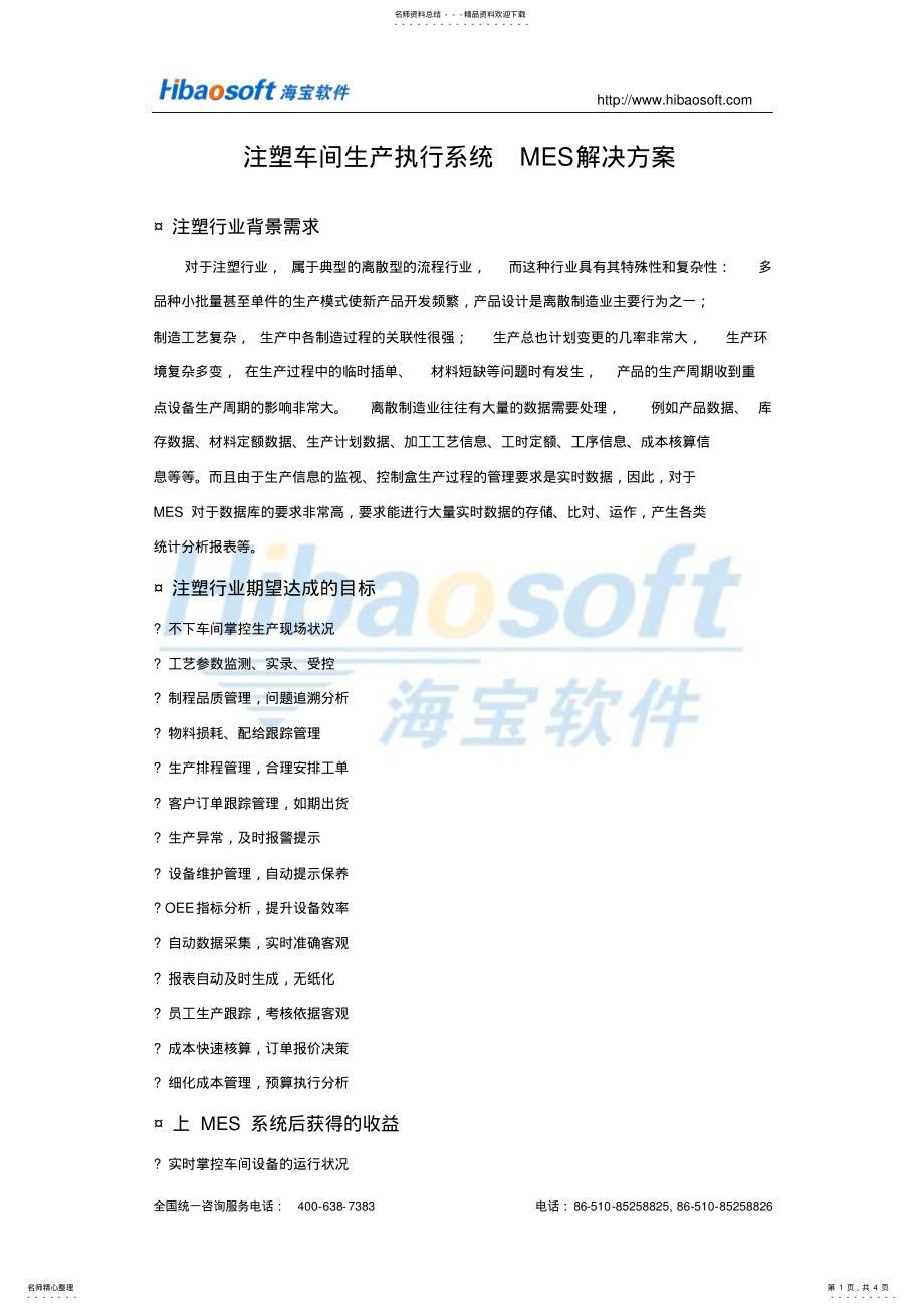 2022年注塑车间生产执行系统MES解决方案 .pdf_第1页