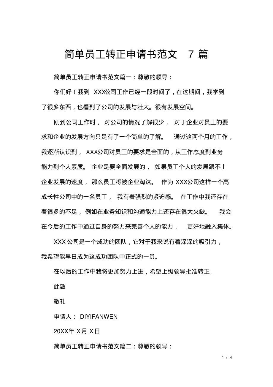 简单员工转正申请书范文7篇.pdf_第1页