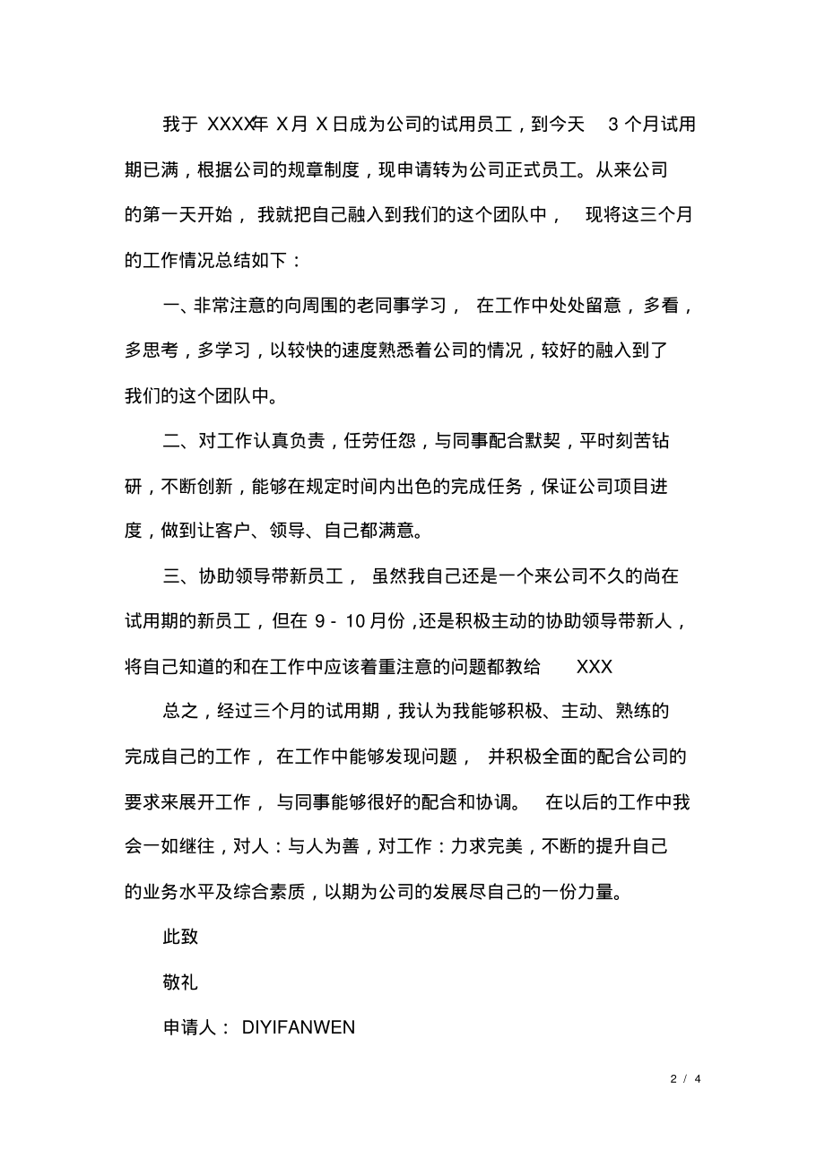 简单员工转正申请书范文7篇.pdf_第2页