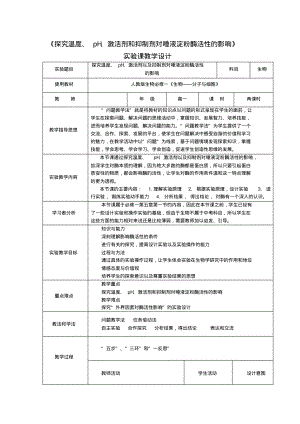 探究温度、pH、激活剂及抑制剂对唾液淀粉酶活性的影响教学设计.pdf