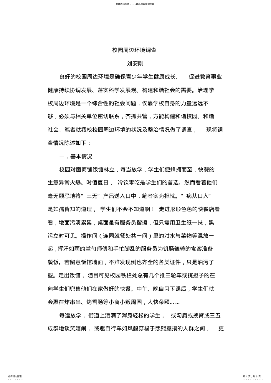 2022年校园周边环境调查报告 .pdf_第1页