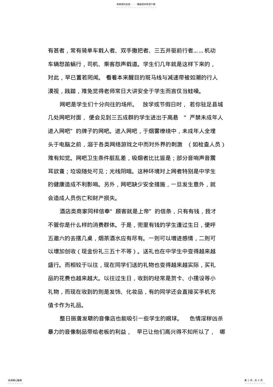 2022年校园周边环境调查报告 .pdf_第2页