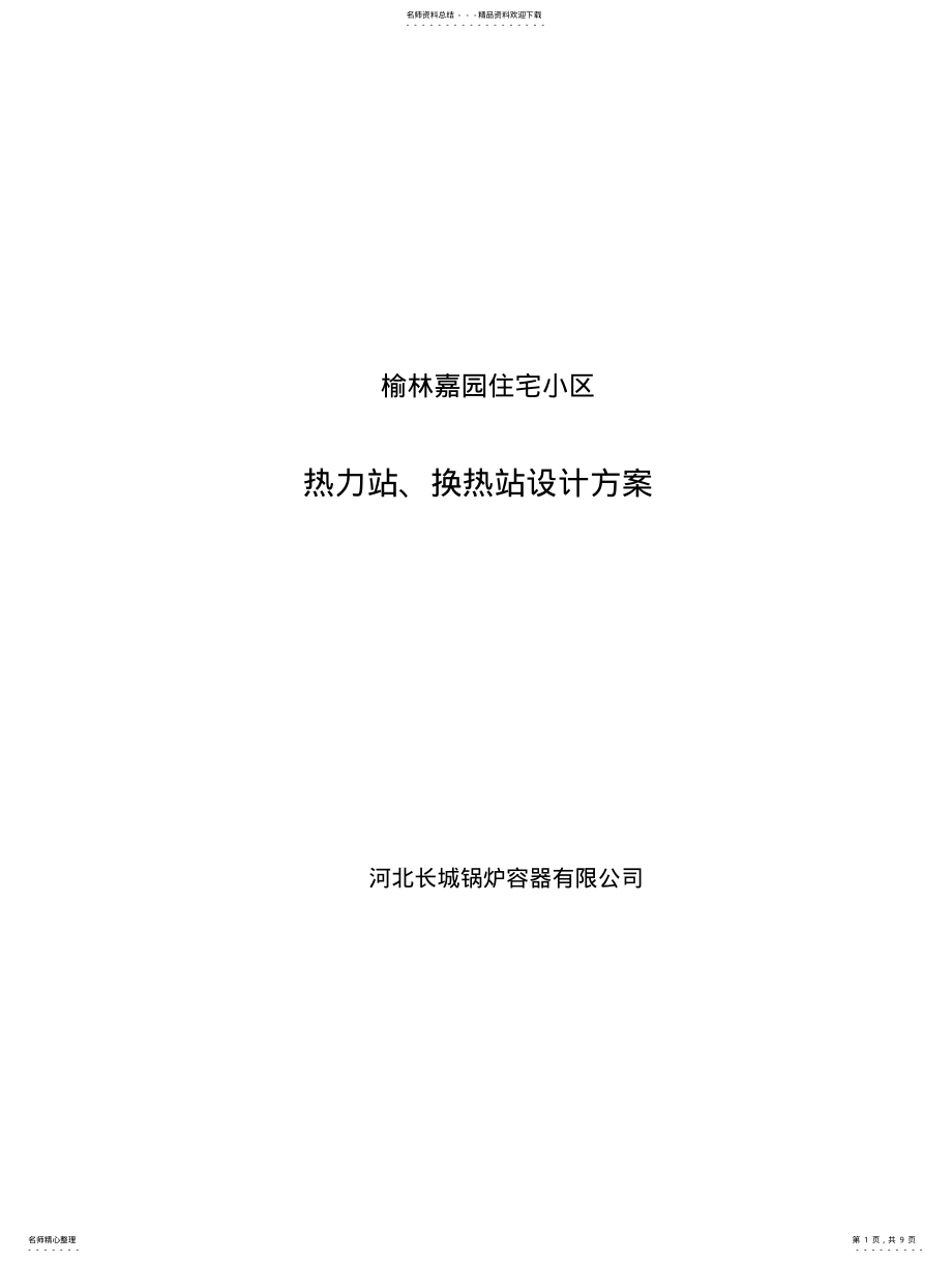 2022年2022年集中供热换热站设计 .pdf_第1页