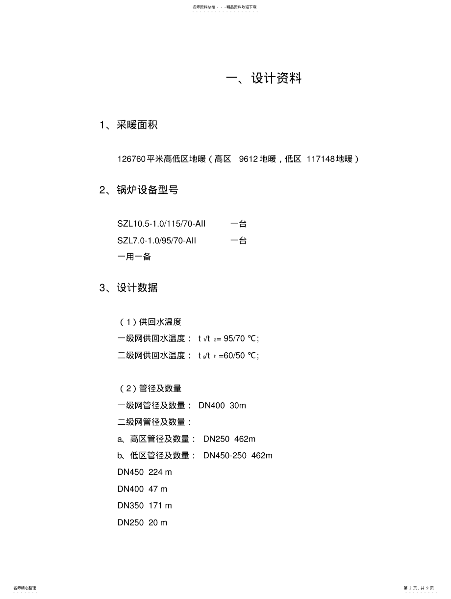 2022年2022年集中供热换热站设计 .pdf_第2页