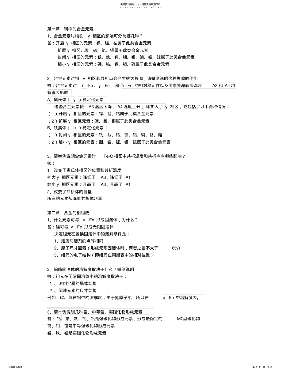 2022年2022年金属材料学考试题库 .pdf_第1页