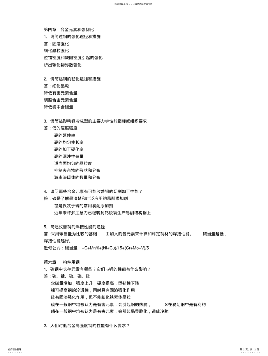 2022年2022年金属材料学考试题库 .pdf_第2页